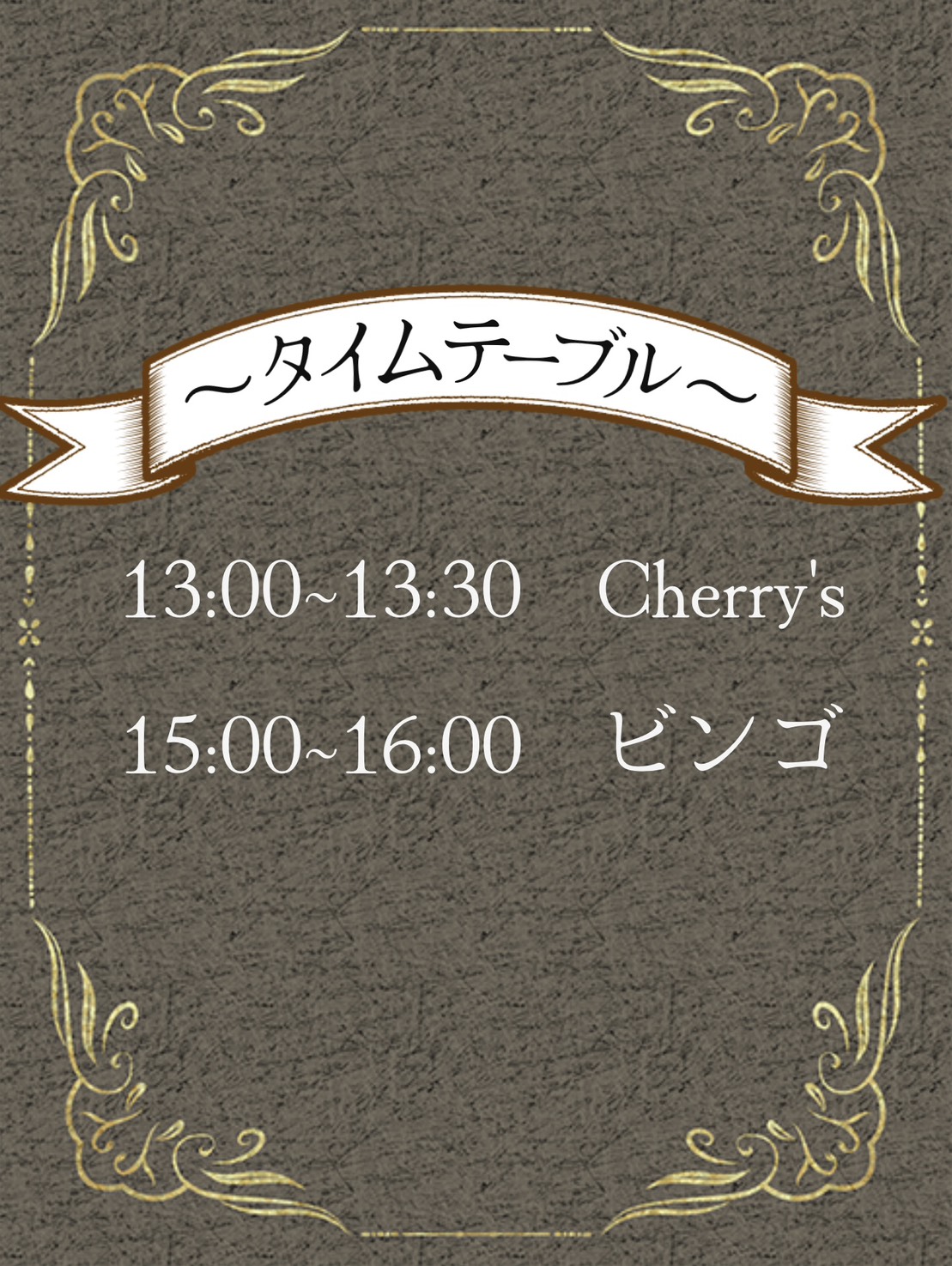 ステージ タイムテーブル