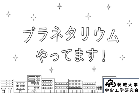 プラネタリウム